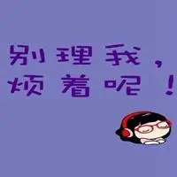 别理我烦着呢表情包【点击鼠标右键下载】