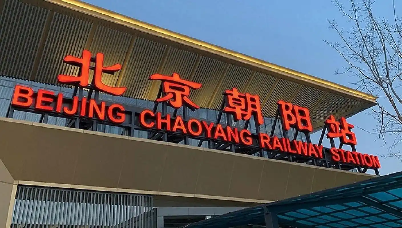 北京朝阳站哪里有便宜的停车场呀 东北人在北京高铁站太远,想周末经常