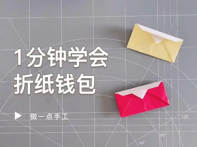 【折纸】1分钟折个钱包