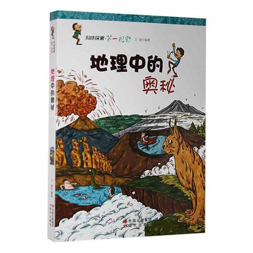 地理中的奥秘王建现代出版社9787514307610 童书书籍