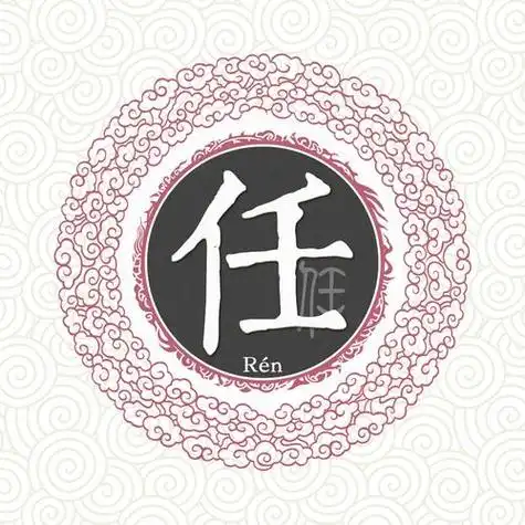 任姓姓氏头像图片