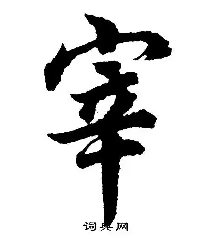 胡问遂写的行书恺字_胡问遂恺字行书写法_胡问遂恺书法图片_词典网