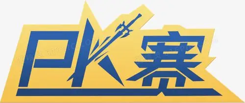 对战pk赛