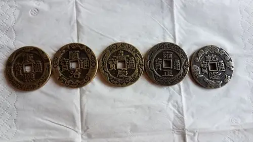 清朝五帝通宝个帝个枚,五枚一组