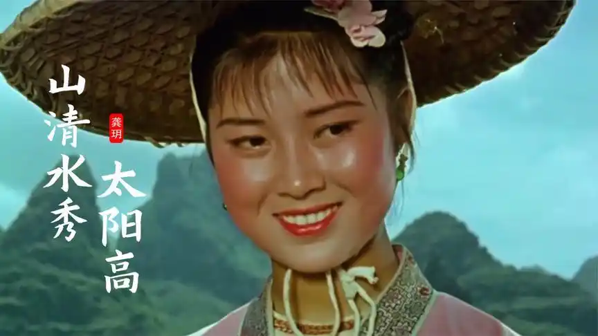 一首《山清水秀太阳高》,配上《刘三姐》,歌声甜美,人景皆美!