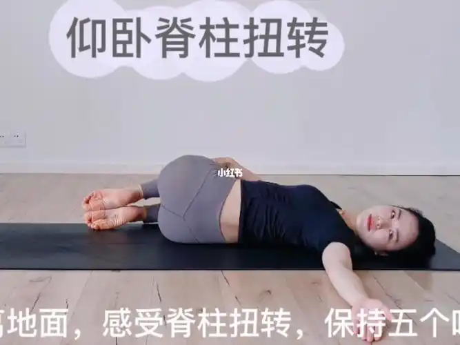 米瑜伽仰卧脊柱扭转