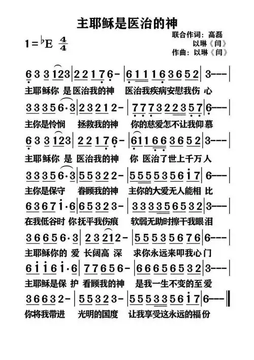 主耶稣是医治的神 简谱_简谱_乐谱吧