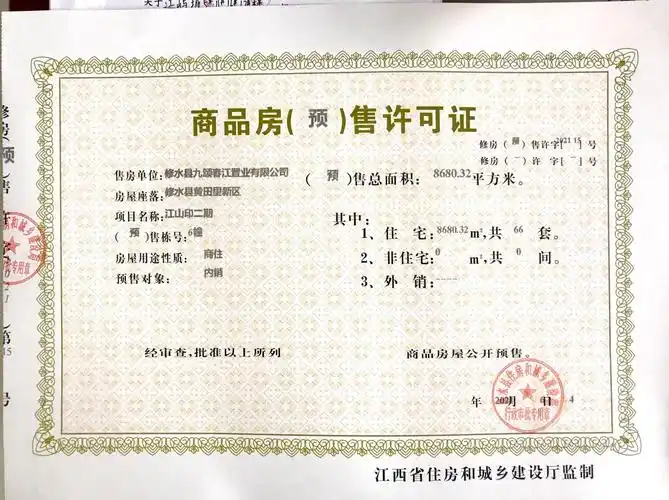 修水县2021年商品房预售许可证
