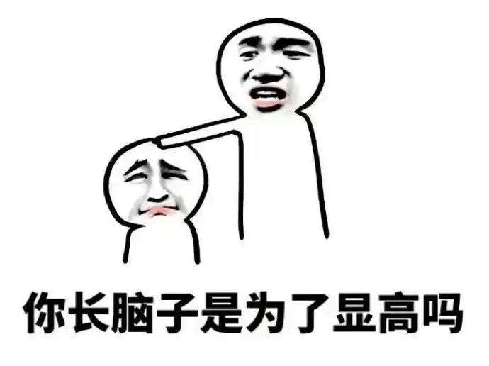你怎么没长脑子表情包9枚高清版最新版