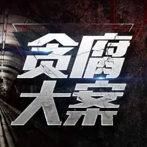 中国贪腐大案高官落马纪实大案纪实绝密档案