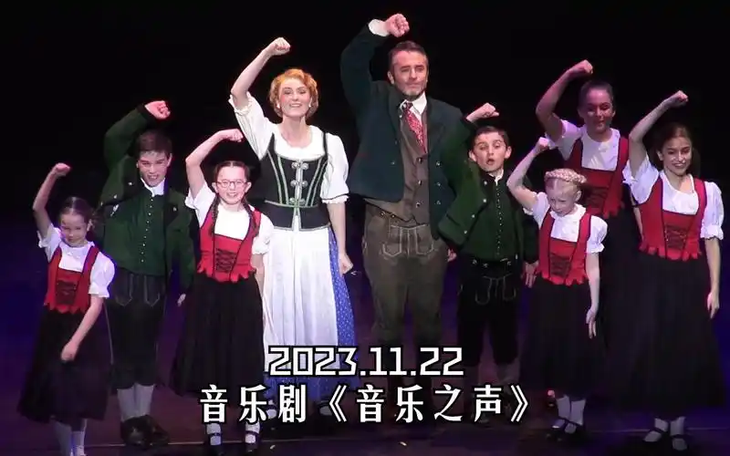 22 原版音乐剧《音乐之声 the sound of music》上海首场 返场