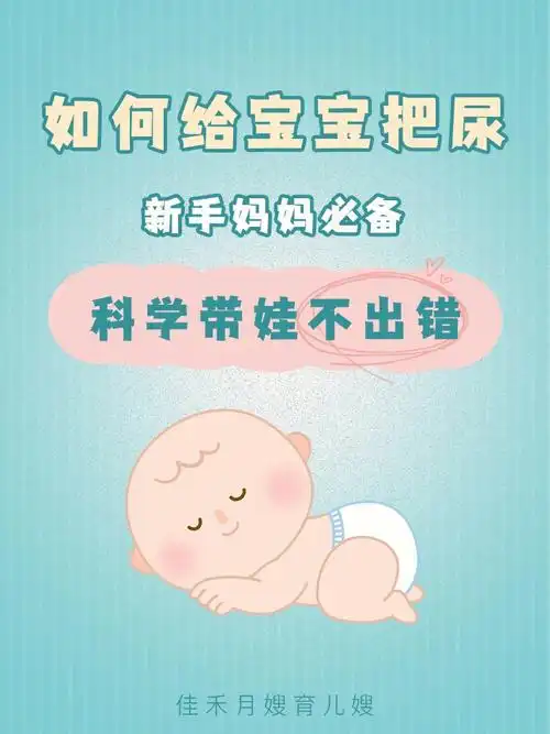 如何给宝宝把尿新手爸妈必备攻略05