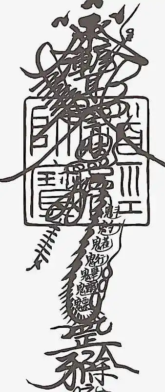 道教咒符免抠元素