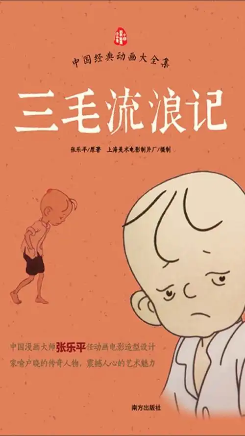 《三毛流浪记》扎记