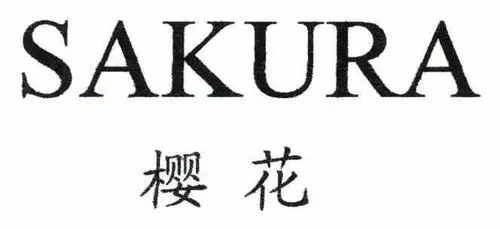 樱花;sakura商标注册申请