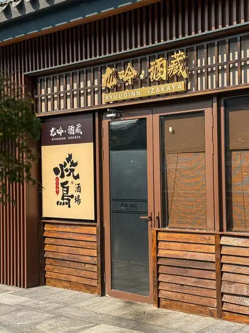 蟠龙天地宝藏居酒屋