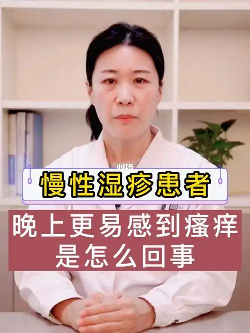 慢性湿疹患者为什么在晚上更容易痒呢