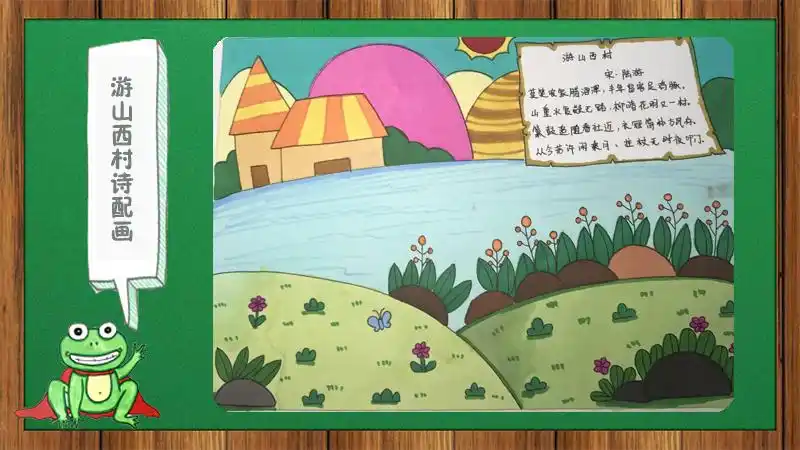 游山西村诗配画