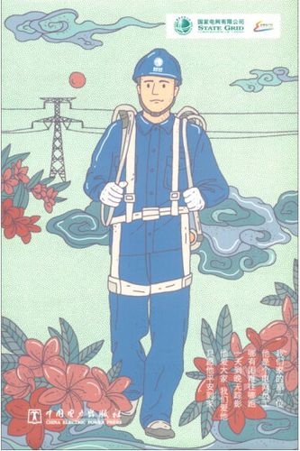 国家电网有限公司安全主题明信片 (漫画版)(6张)