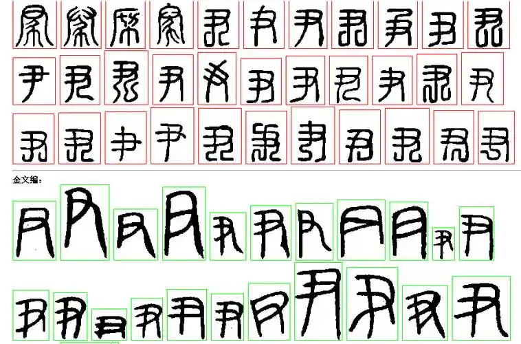 "尹"字的篆书写法
