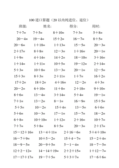 小学一年级数学20以内进位,退位加减法口算.doc