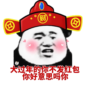 大过年的你不发红包,你好意思吗_大过年_发红包_好意思表情