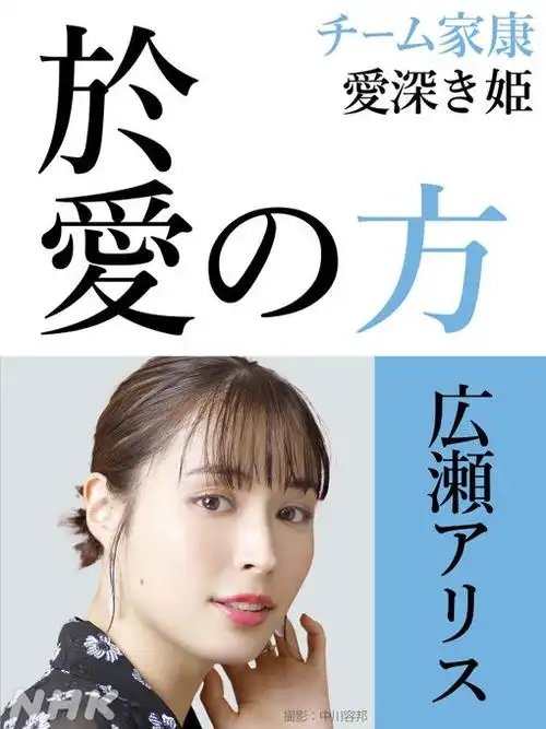 2023年大河剧#咋整家康#公布最新演员表德川家康 由松本润超话饰演