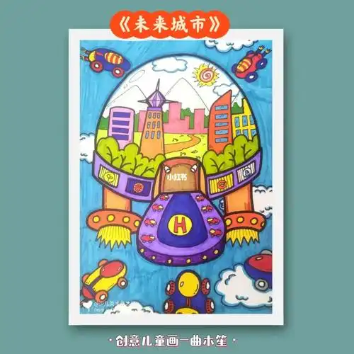 创意儿童画《未来城市》少儿美术科幻课件