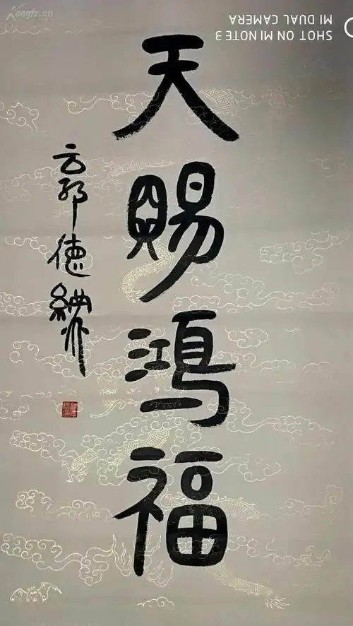郭德纲的书法新作