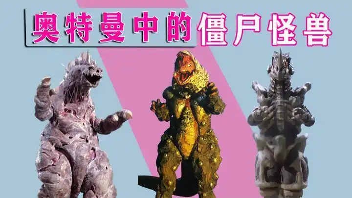 奥特曼中的僵尸怪兽,迪迦一拳打进了它的身体中!