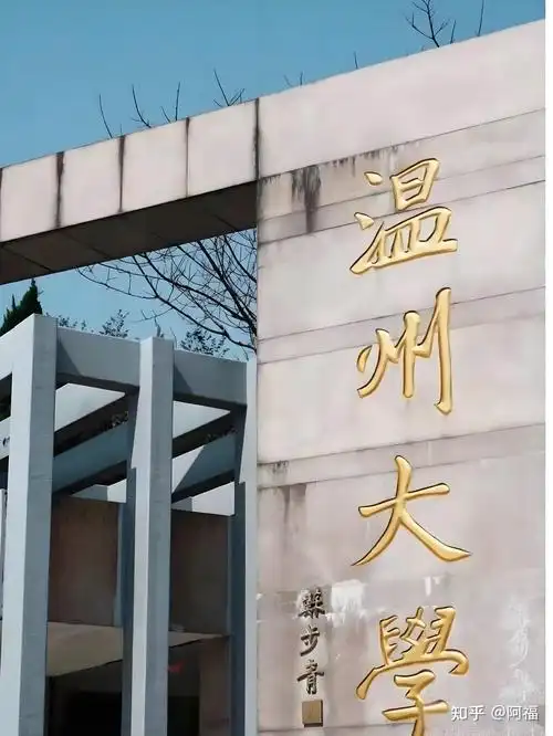 我眼中的温州大学! - 知乎