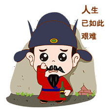 人生怎么会如此艰难呢?唉!