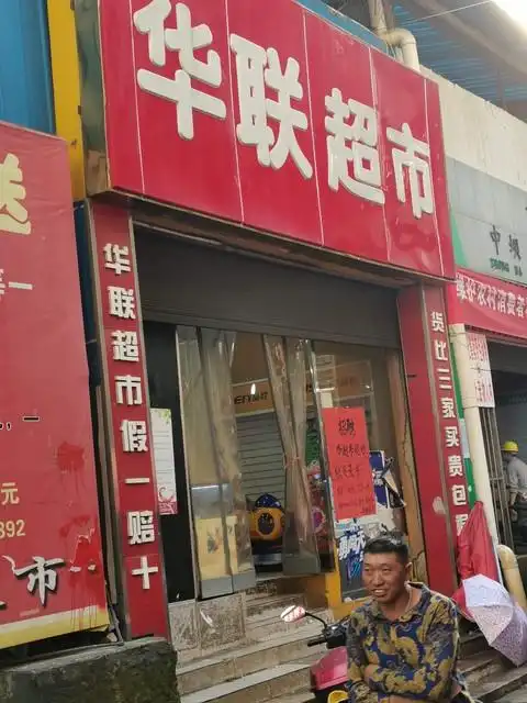 查看华联万家生活超市_360地图搜索结果列表
