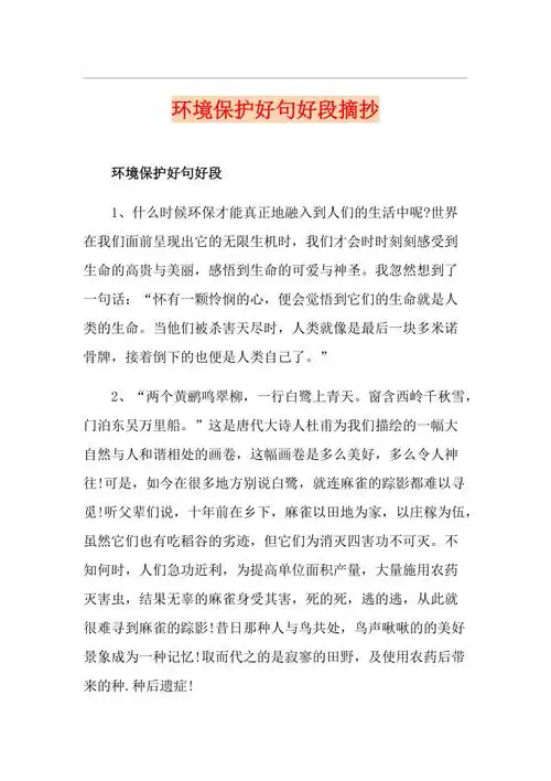 环境保护好句好段摘抄