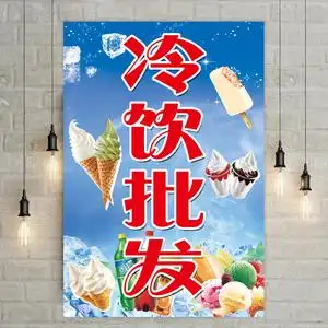 冷饮雪糕批发夏季冰淇淋饮料汽水海报冰激凌冰糕冰棒宣传装饰贴画