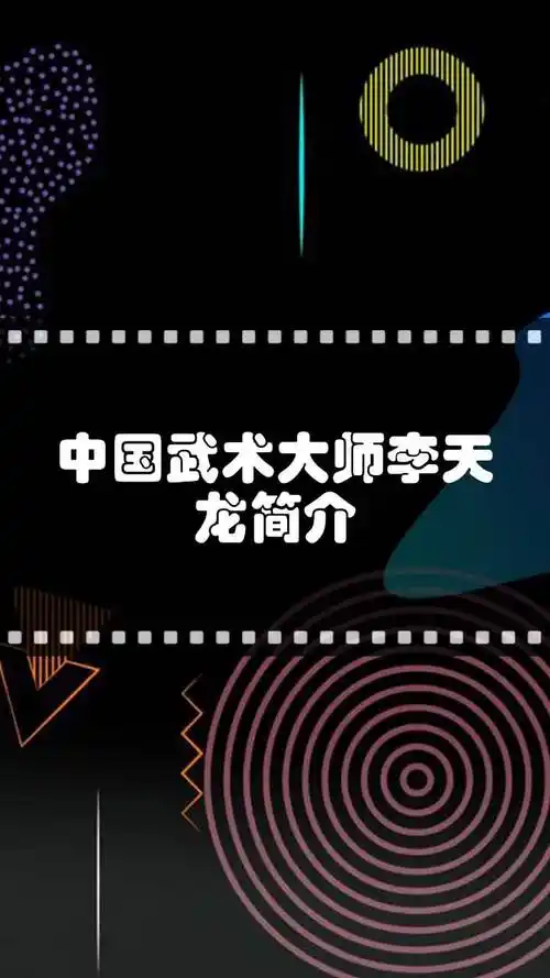 中国武术大师李天龙简介