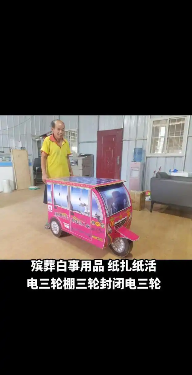 殡葬白事用品纸扎纸活 电三轮棚三轮封闭电三轮纸扎 农村葬礼习俗