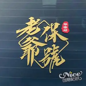 老爷保号保号潮汕话方言改装汽车创意车贴后挡风玻璃镭射贴反光贴