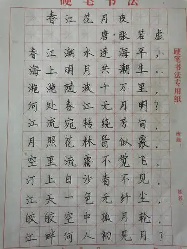 硬笔书法之—春江花月夜