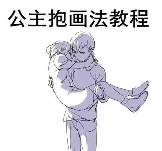 各种不同角度公主抱漫画素材绘画教程.