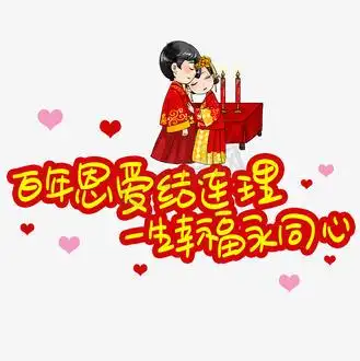 百年恩爱结连理一生幸福永同心手写手稿pop卡通艺术字