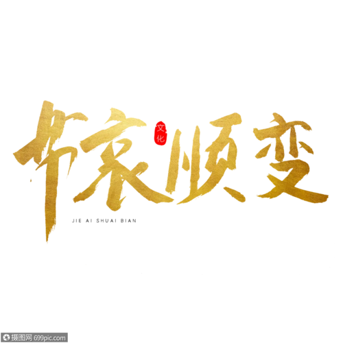 节哀顺变书法艺术字