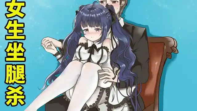 女生坐腿杀,对男生的杀伤力有多大?