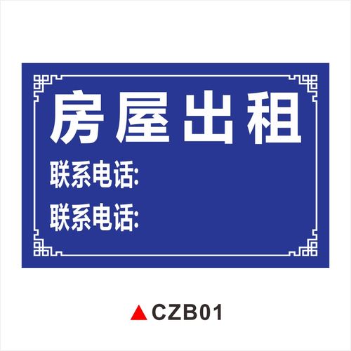 梦倾城房屋出租广告牌子货运出租标牌出租挂牌出租房招租牌商铺出租