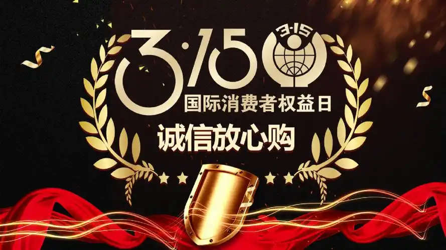 黑金创意315消费者权益日宣传活动ppt模板pptx
