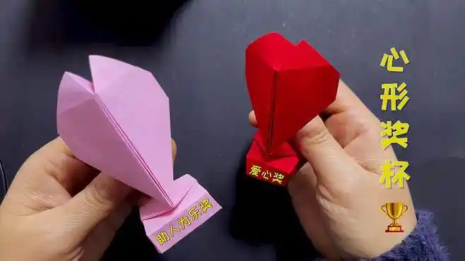 心形奖杯折纸,奖励给棒棒的你-生活视频-搜狐视频