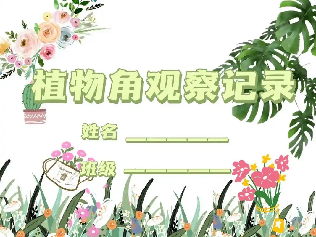 幼儿园植物观察记录 森系小班植物观察记录,需要的小伙伴可自行打印