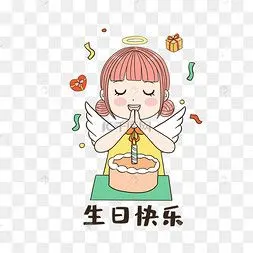 女孩生日快乐表情