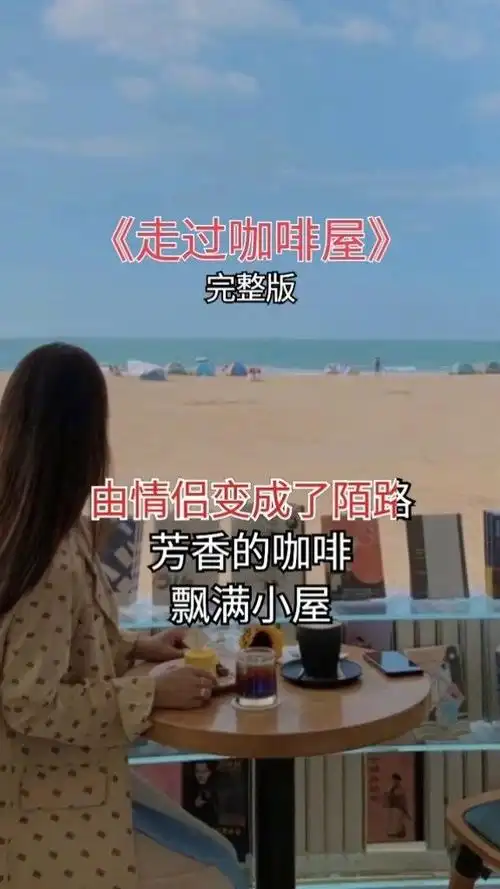 #走过咖啡屋 你们愿意停下脚步陪我走去咖啡屋吗?#街唱 #经典老歌-高