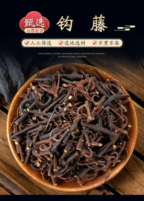 北京同仁堂原料钩藤中药材野生钩藤药材钩藤中药另售天麻片特级钩藤